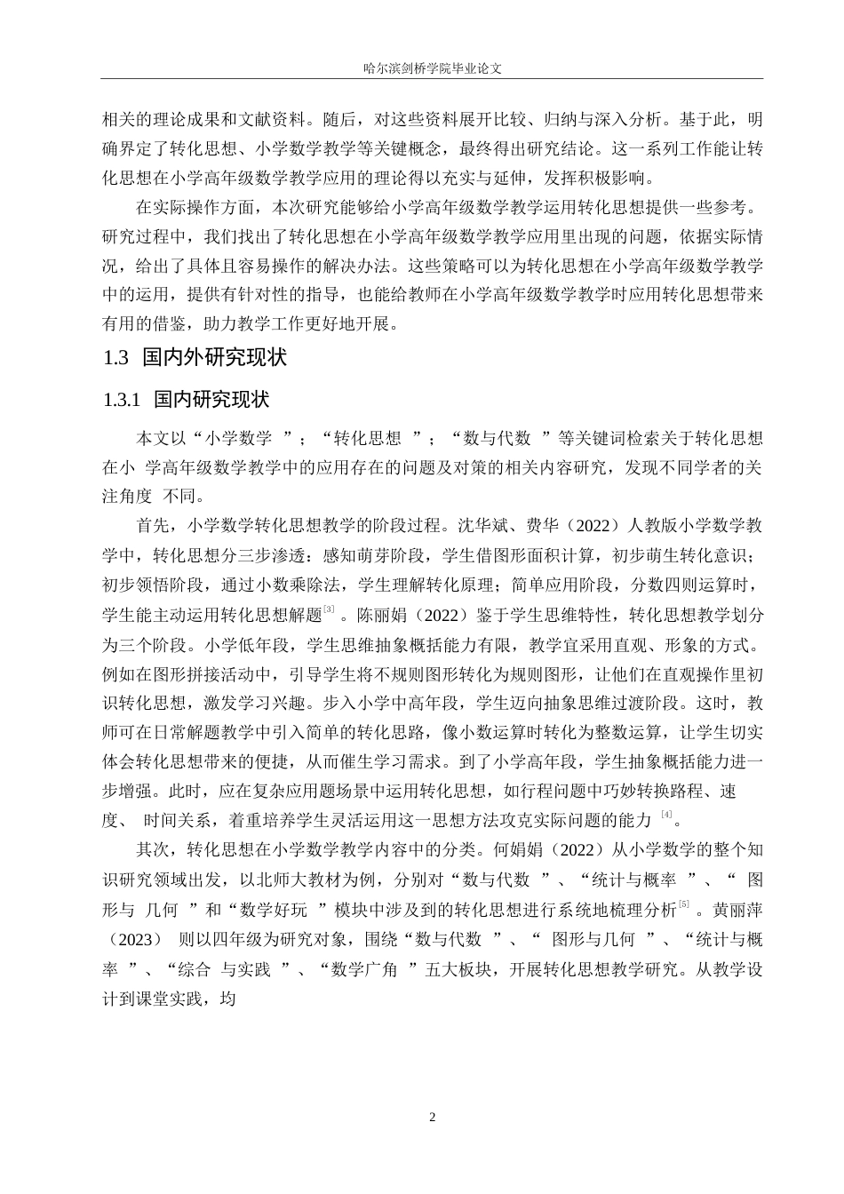 25年WP小学教育-转化思想在小学高年级数学教学中的应用探究-18.540-14861.docx_第7页