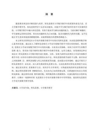 25年WP小学教育-转化思想在小学高年级数学教学中的应用探究-18.540-14861.docx