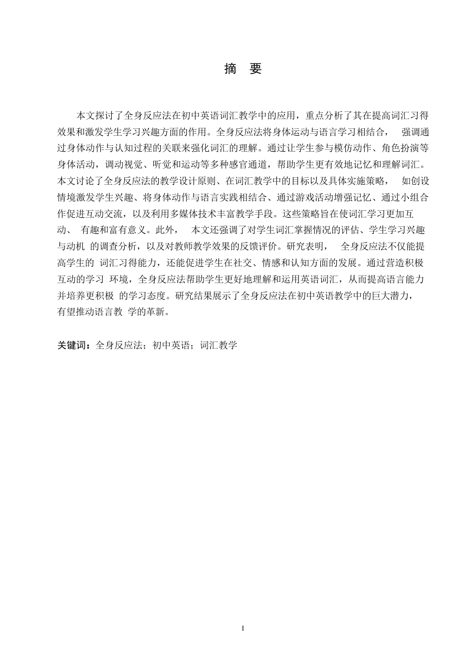 25年WP英语-全身反应法在初中英语词汇教学的应用研究-0.870-11089.docx_第1页