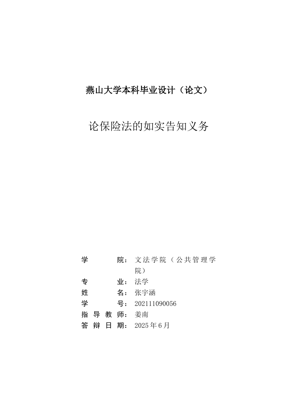 25年WP法学 论保险法中的如实告知义务11.21-AI4.74-约24508字符.docx_第3页