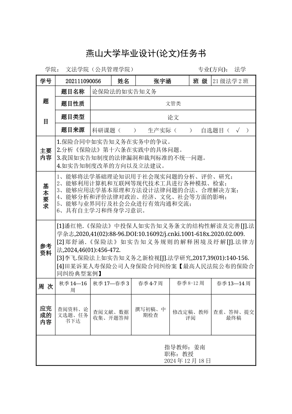 25年WP法学 论保险法中的如实告知义务11.21-AI4.74-约24508字符.docx_第5页