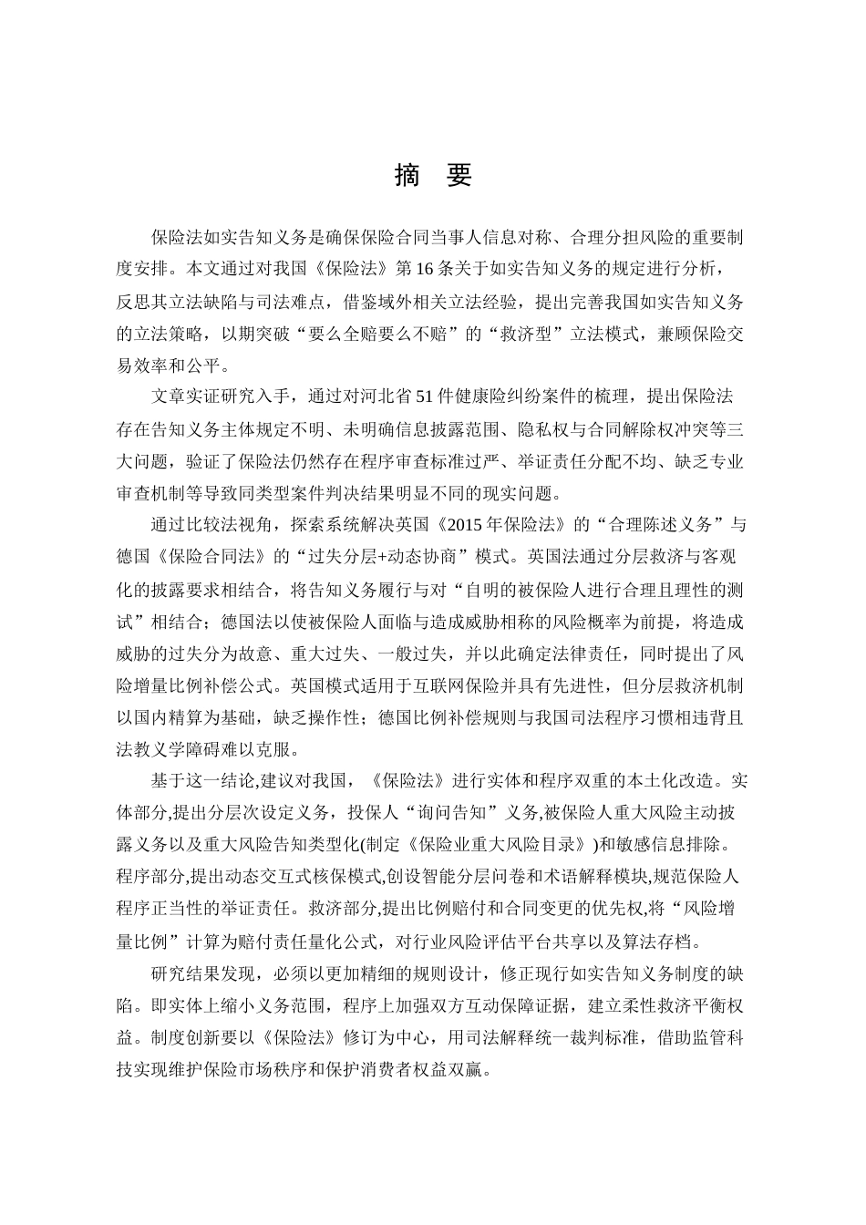 25年WP法学 论保险法中的如实告知义务11.21-AI4.74-约24508字符.docx_第7页