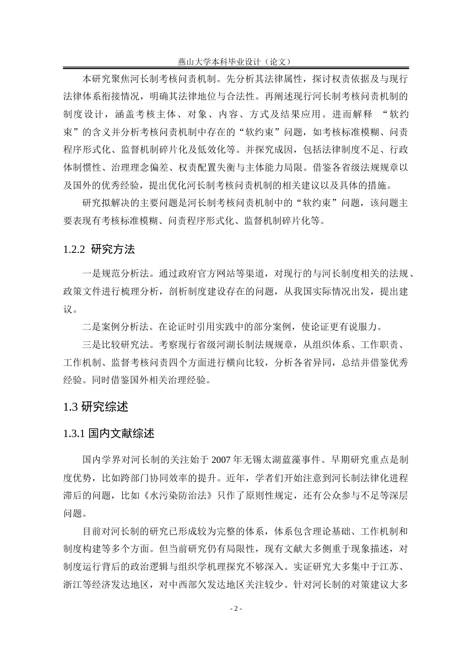 25年WP法学 河长制考核问责机制的“软约束”问题与对策探究5.66-AI53.7-约22452字符.doc_第10页