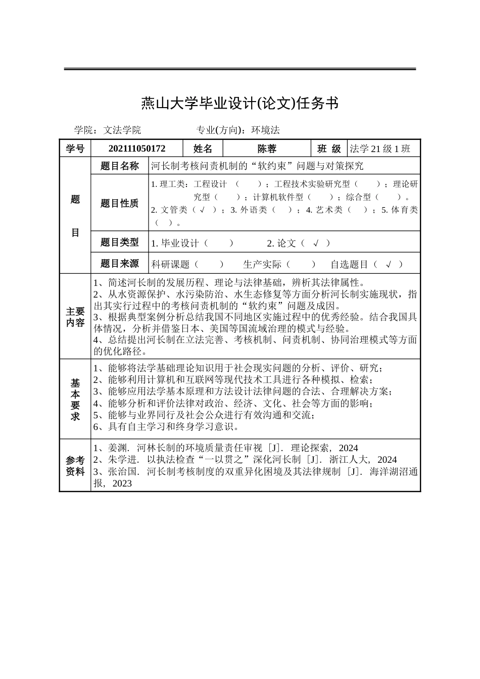 25年WP法学 河长制考核问责机制的“软约束”问题与对策探究5.66-AI53.7-约22452字符.doc_第2页