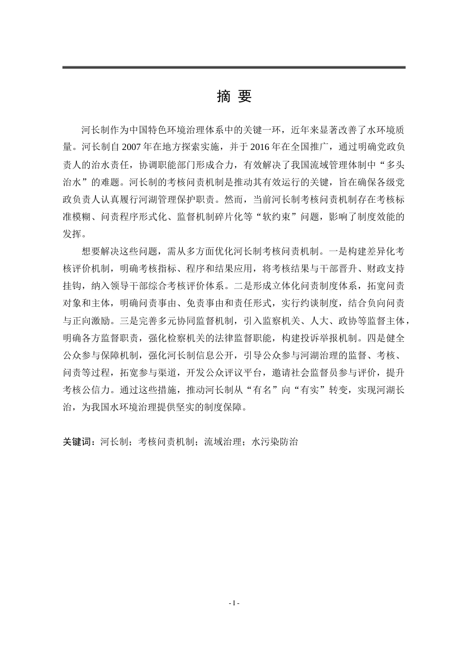 25年WP法学 河长制考核问责机制的“软约束”问题与对策探究5.66-AI53.7-约22452字符.doc_第4页