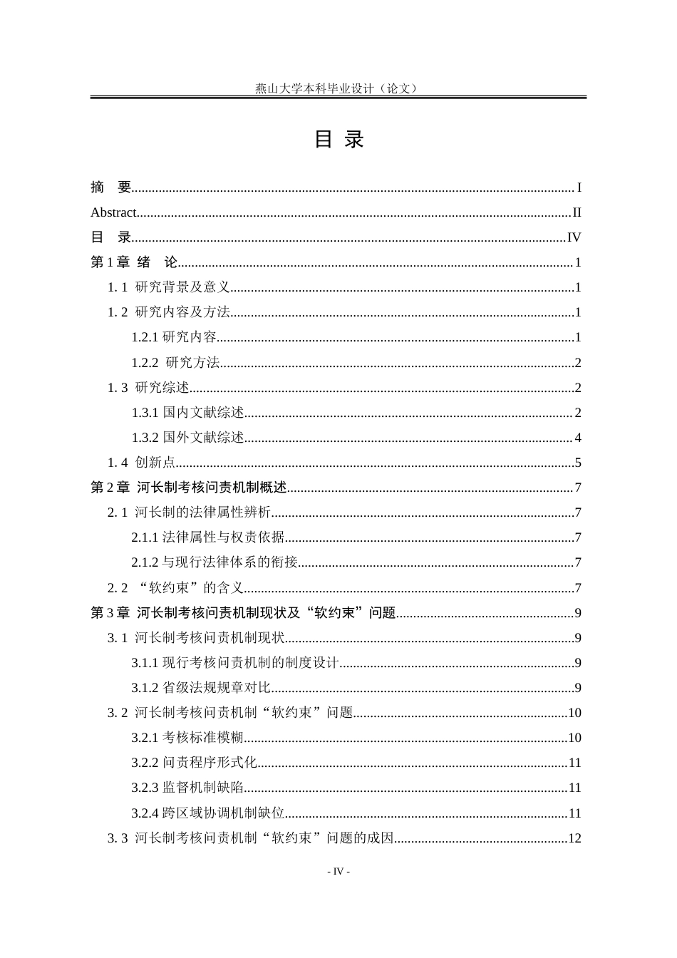 25年WP法学 河长制考核问责机制的“软约束”问题与对策探究5.66-AI53.7-约22452字符.doc_第7页