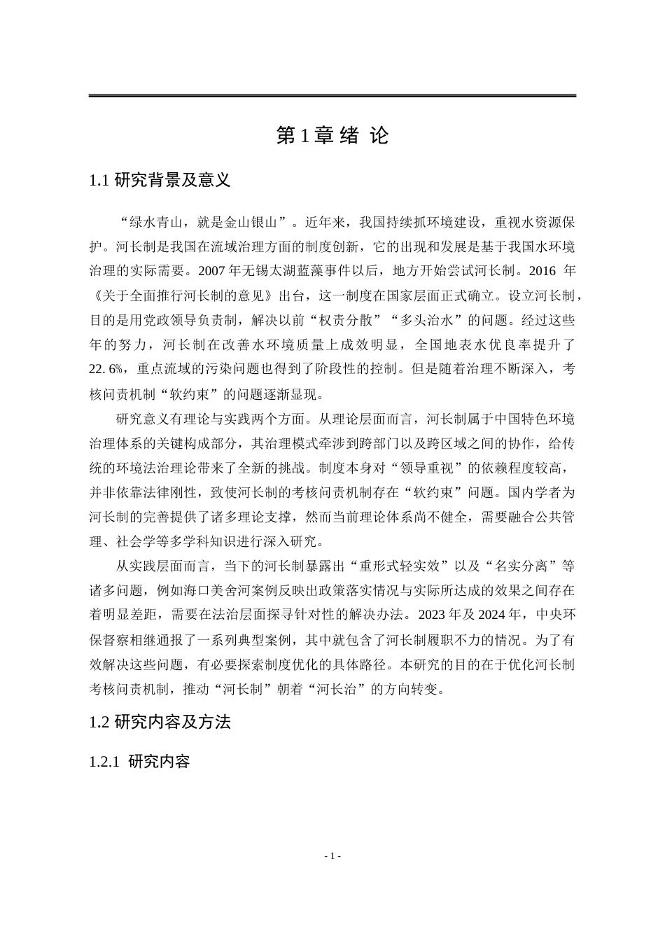 25年WP法学 河长制考核问责机制的“软约束”问题与对策探究5.66-AI53.7-约22452字符.doc_第9页