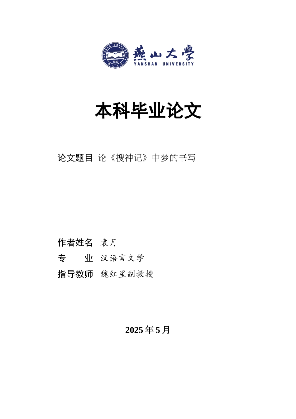 25年WP汉语言文学 论《搜神记》中梦的书写27.47-AI2.76-约16386字符.doc_第1页