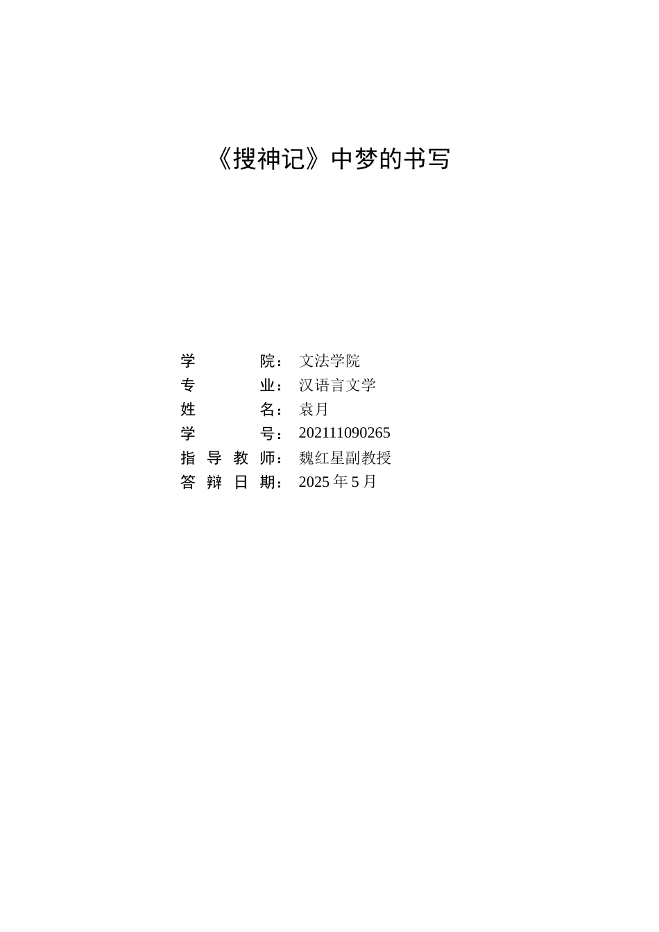 25年WP汉语言文学 论《搜神记》中梦的书写27.47-AI2.76-约16386字符.doc_第3页