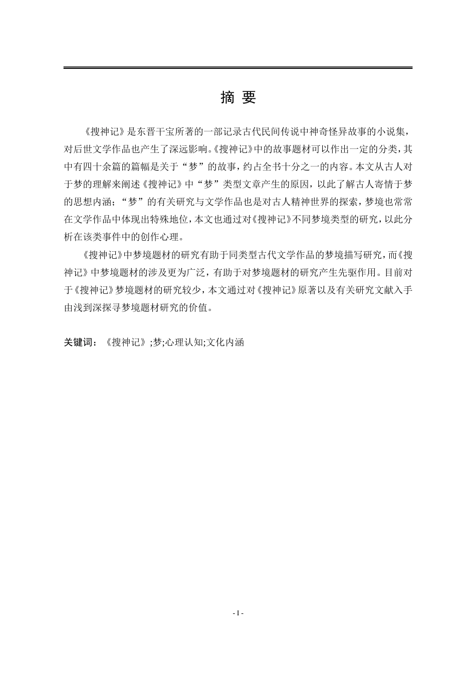 25年WP汉语言文学 论《搜神记》中梦的书写27.47-AI2.76-约16386字符.doc_第7页