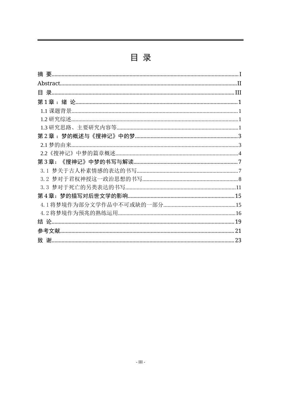 25年WP汉语言文学 论《搜神记》中梦的书写27.47-AI2.76-约16386字符.doc_第9页