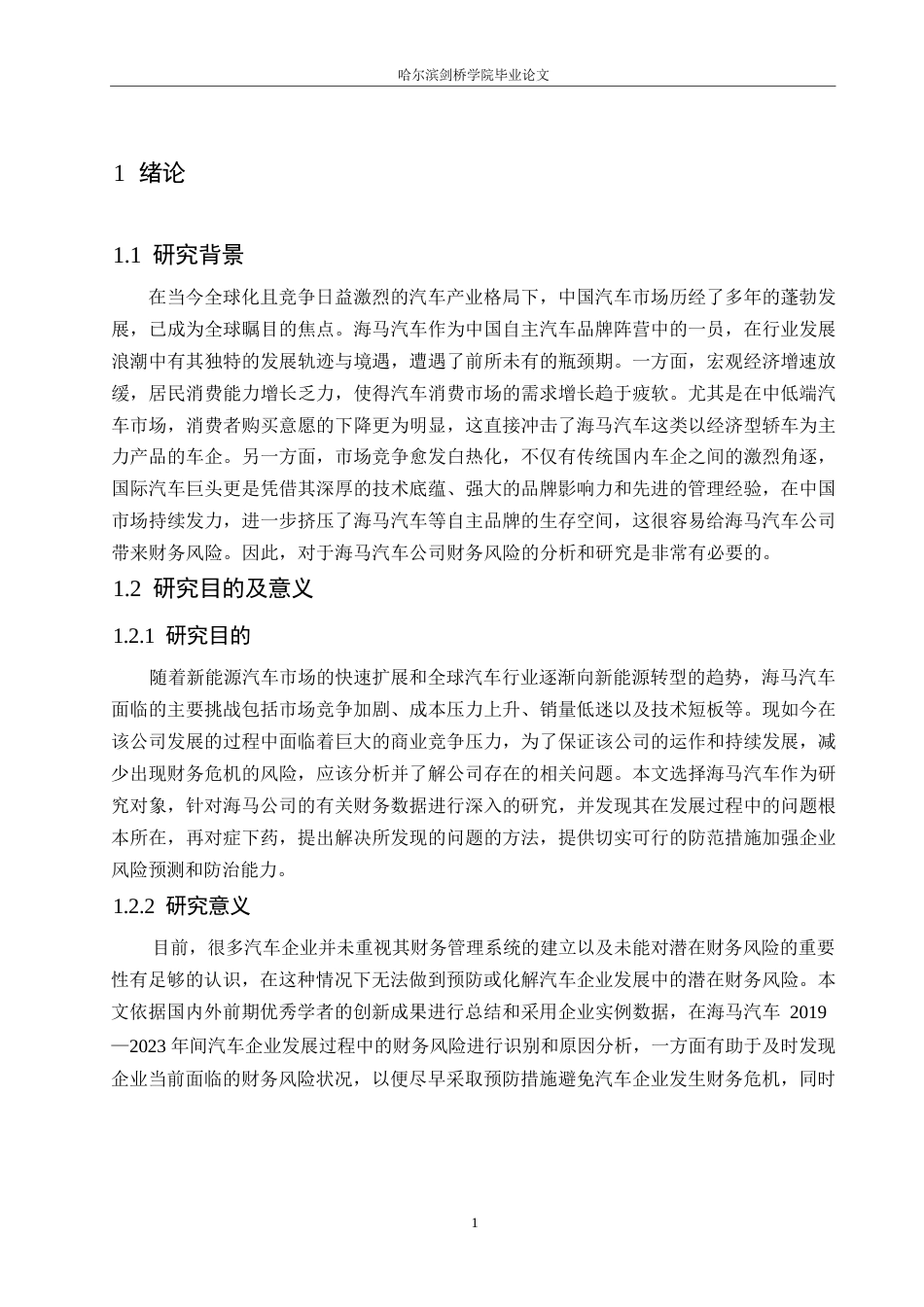 25年WP海马汽车财务风险分析0-16738.docx_第5页