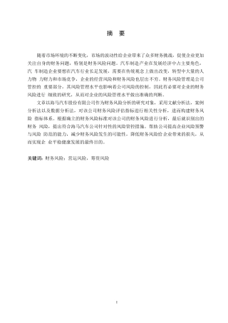 25年WP海马汽车财务风险分析0-16738.docx