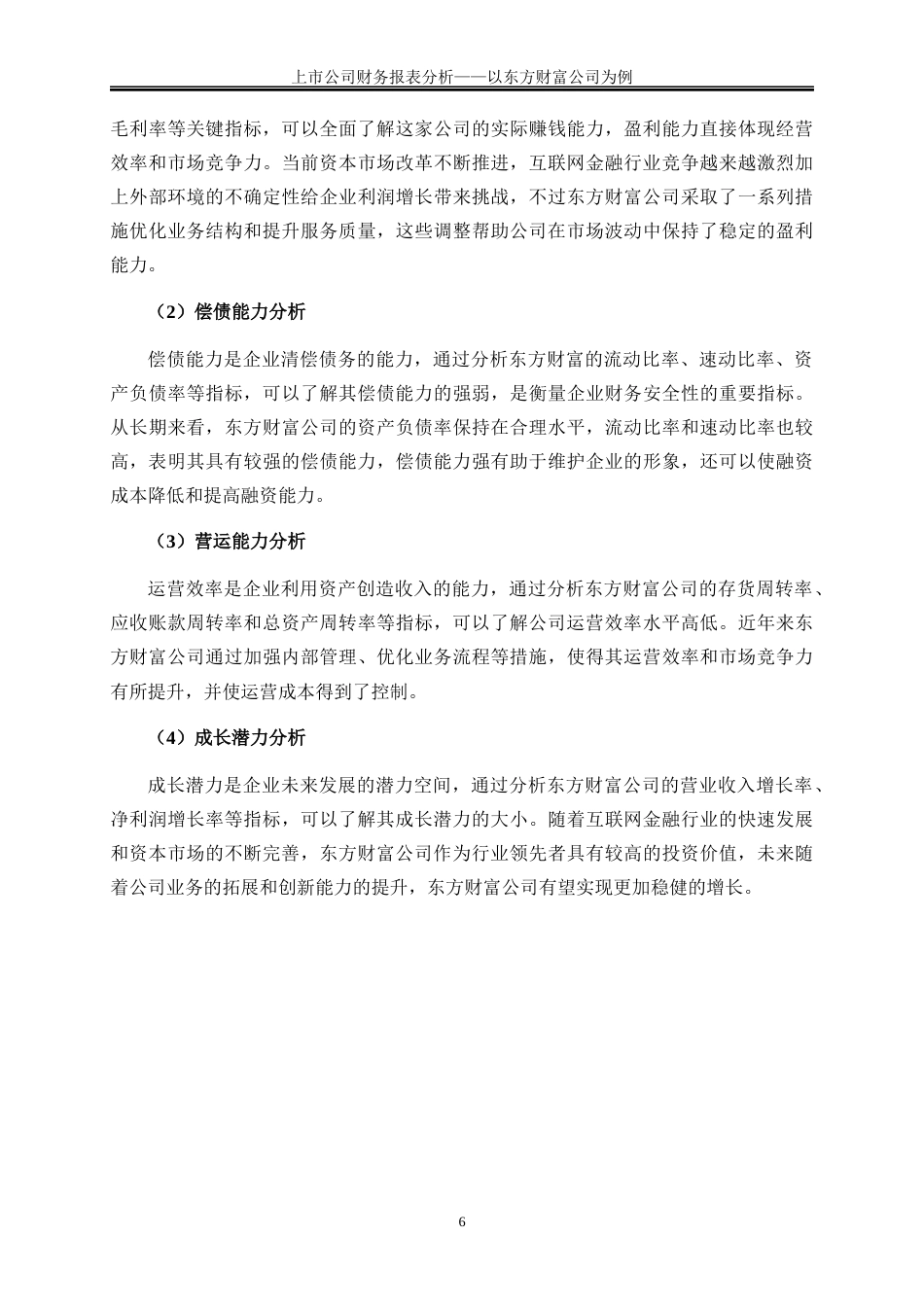 25年WP会计学-上市公司财务报表分析——以东方财富公司为例9.180-19738.docx_第10页