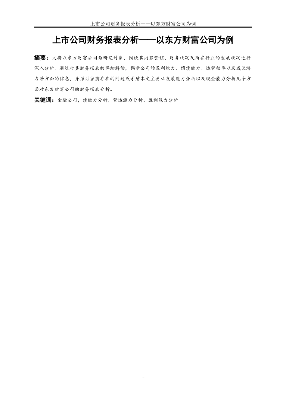 25年WP会计学-上市公司财务报表分析——以东方财富公司为例9.180-19738.docx_第3页
