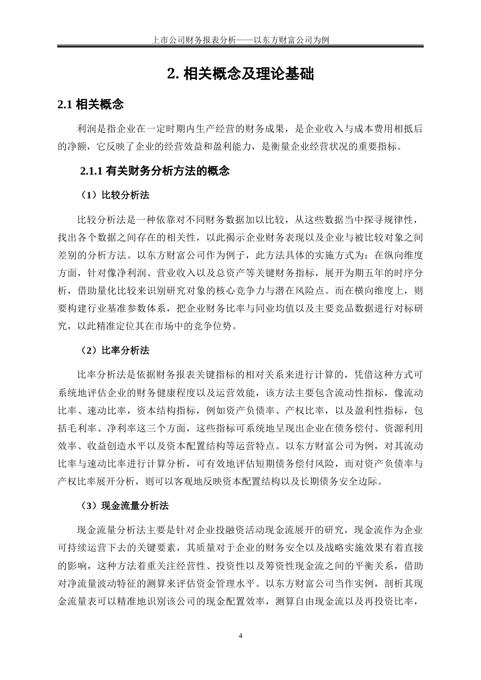 25年WP会计学-上市公司财务报表分析——以东方财富公司为例9.180-19738.docx_第8页