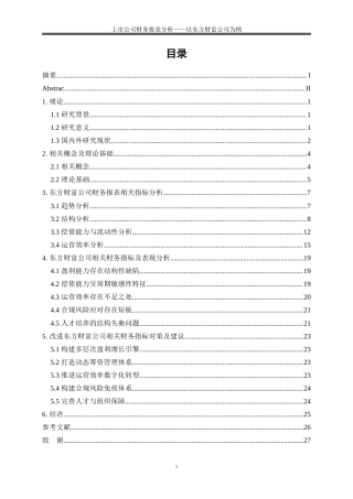 25年WP会计学-上市公司财务报表分析——以东方财富公司为例9.180-19738.docx