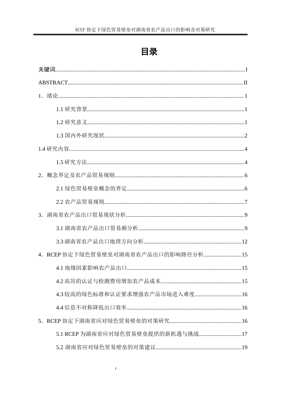 25年WP国际经济与贸易-RCEP协议下绿色贸易壁垒对湖南省农产品出口的影响及对策研究30.160-17190.docx_第1页