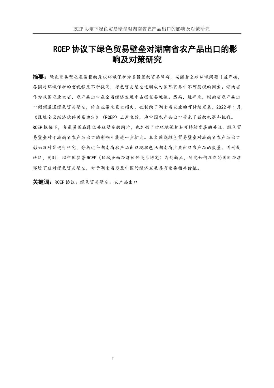 25年WP国际经济与贸易-RCEP协议下绿色贸易壁垒对湖南省农产品出口的影响及对策研究30.160-17190.docx_第3页