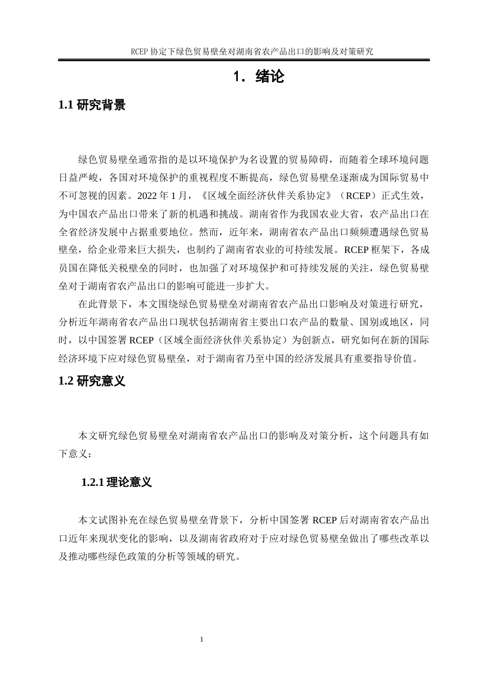 25年WP国际经济与贸易-RCEP协议下绿色贸易壁垒对湖南省农产品出口的影响及对策研究30.160-17190.docx_第5页