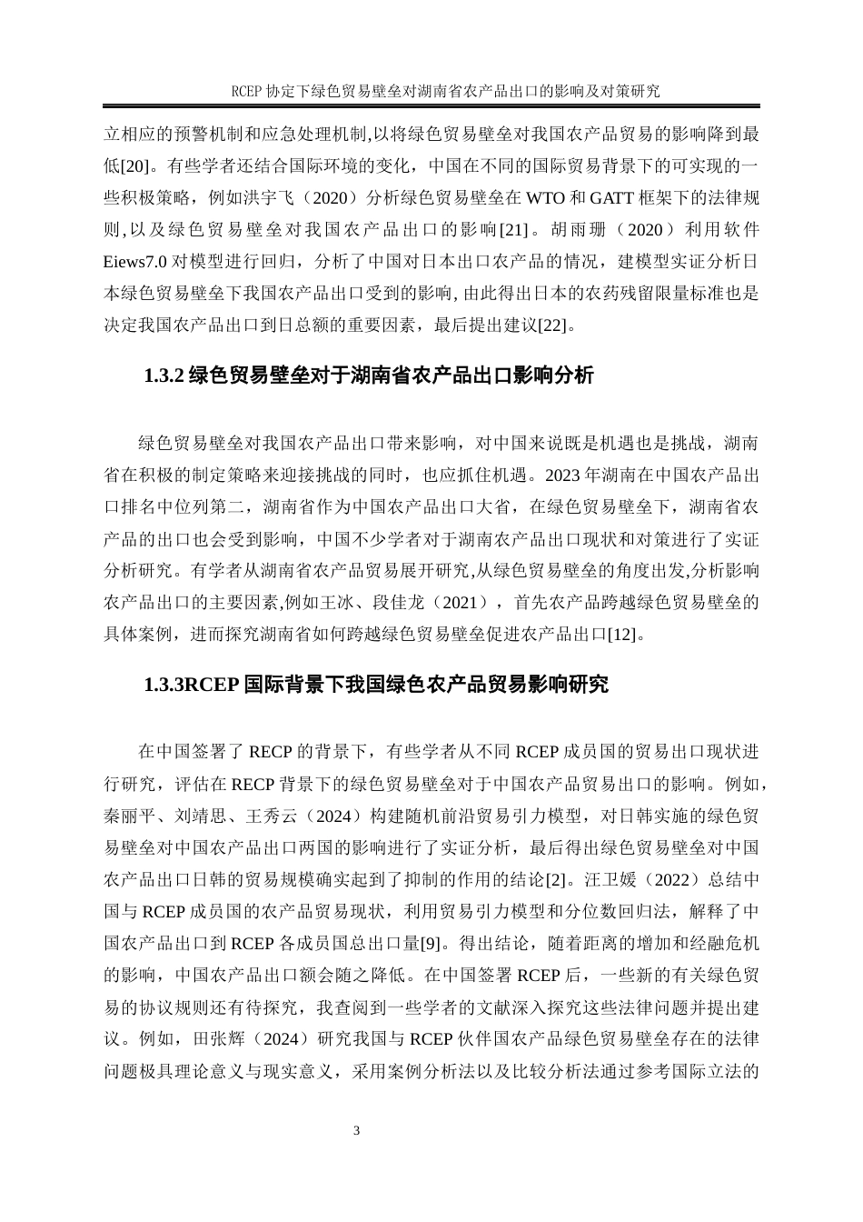 25年WP国际经济与贸易-RCEP协议下绿色贸易壁垒对湖南省农产品出口的影响及对策研究30.160-17190.docx_第7页