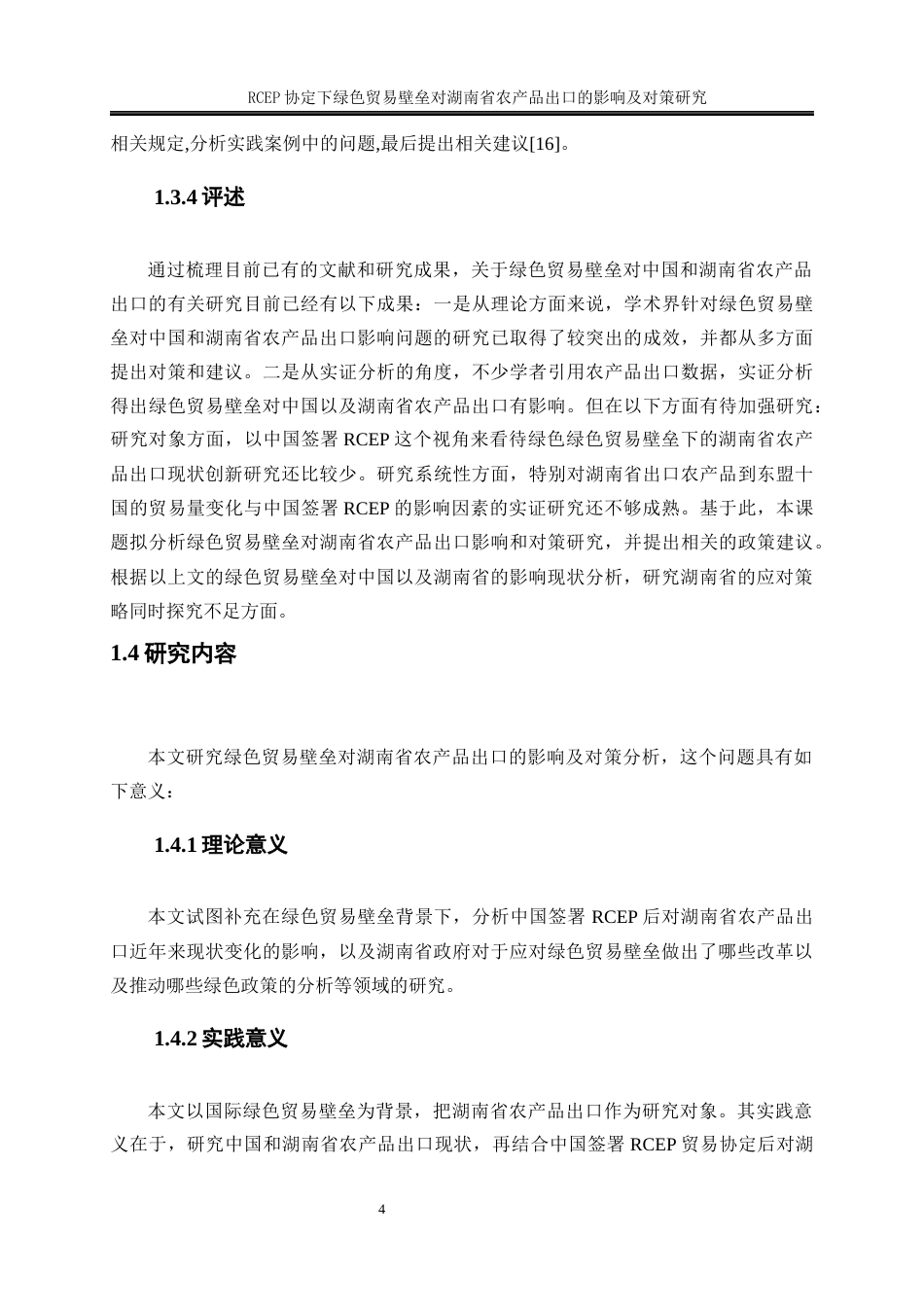 25年WP国际经济与贸易-RCEP协议下绿色贸易壁垒对湖南省农产品出口的影响及对策研究30.160-17190.docx_第8页