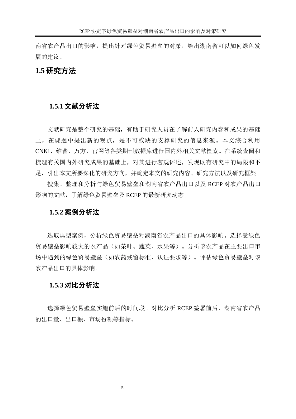 25年WP国际经济与贸易-RCEP协议下绿色贸易壁垒对湖南省农产品出口的影响及对策研究30.160-17190.docx_第9页