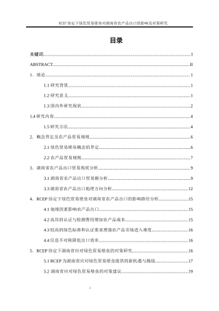 25年WP国际经济与贸易-RCEP协议下绿色贸易壁垒对湖南省农产品出口的影响及对策研究30.160-17190.docx
