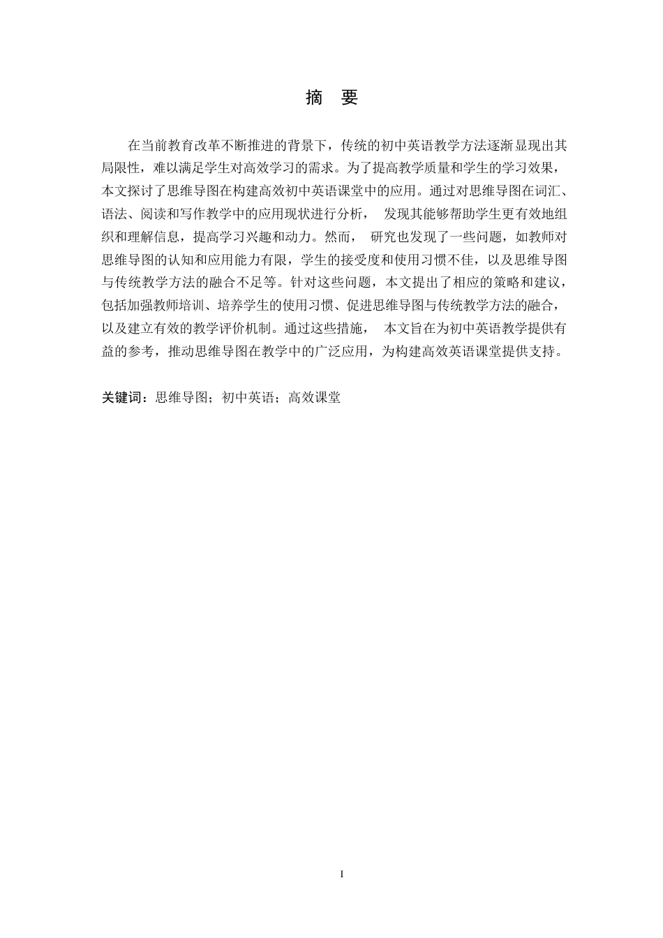 25年WP英语-运用“思维导图”构建初中英语高效课堂的实践研究-3.350-10202.docx_第1页