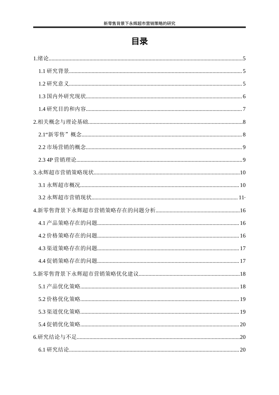 25年WP工商管理-新零售背景下永辉超市营销策略的研究16.410-18402.docx_第1页