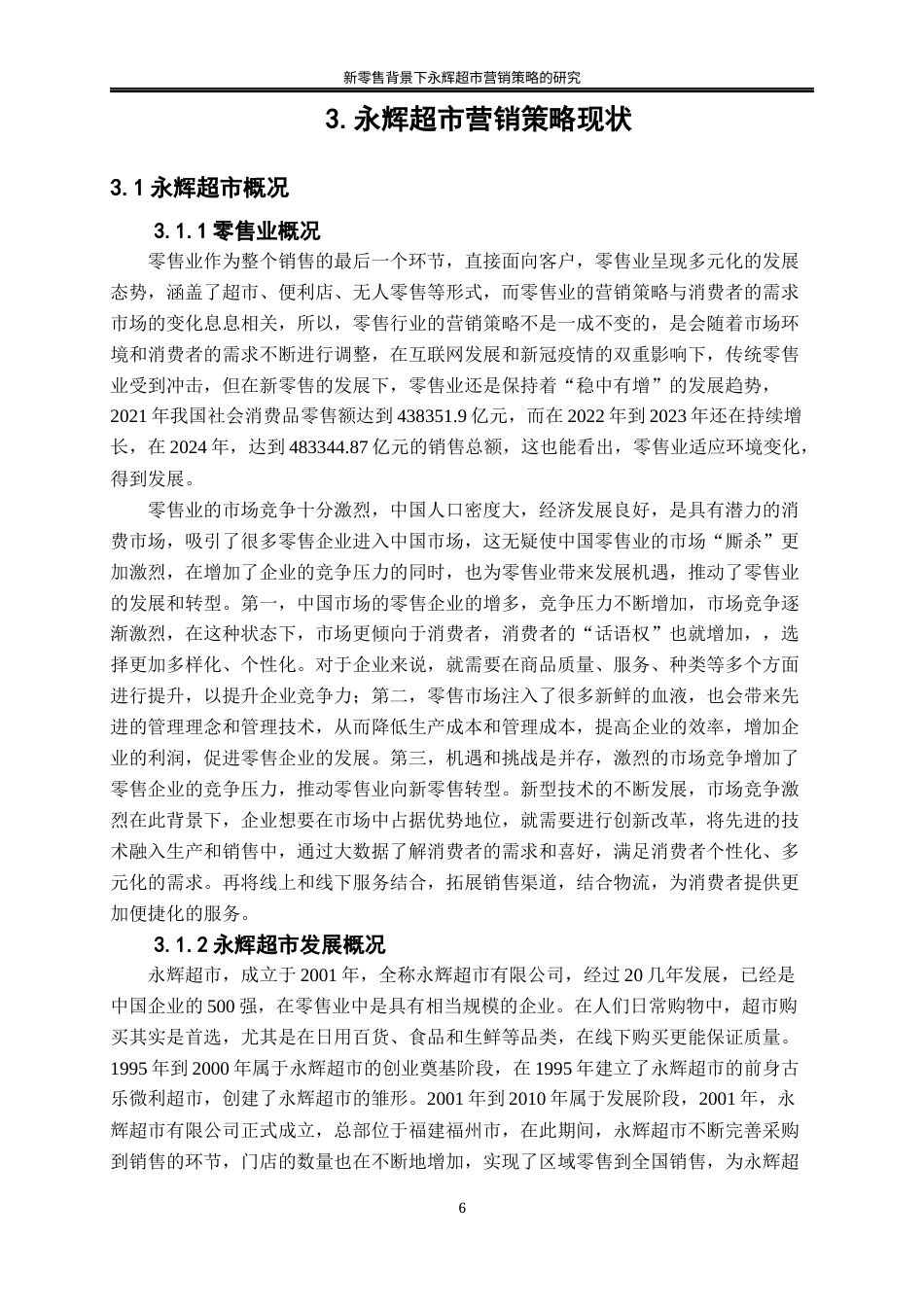 25年WP工商管理-新零售背景下永辉超市营销策略的研究16.410-18402.docx_第10页