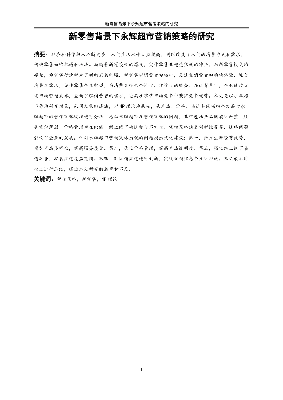 25年WP工商管理-新零售背景下永辉超市营销策略的研究16.410-18402.docx_第3页