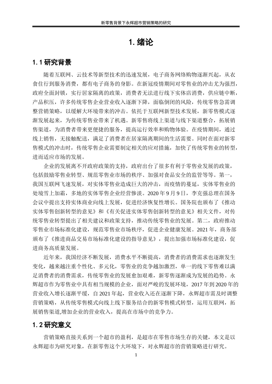 25年WP工商管理-新零售背景下永辉超市营销策略的研究16.410-18402.docx_第5页