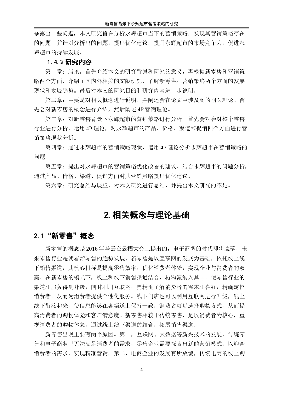 25年WP工商管理-新零售背景下永辉超市营销策略的研究16.410-18402.docx_第8页
