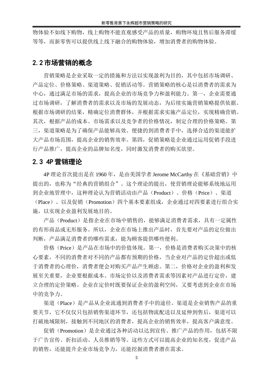 25年WP工商管理-新零售背景下永辉超市营销策略的研究16.410-18402.docx_第9页