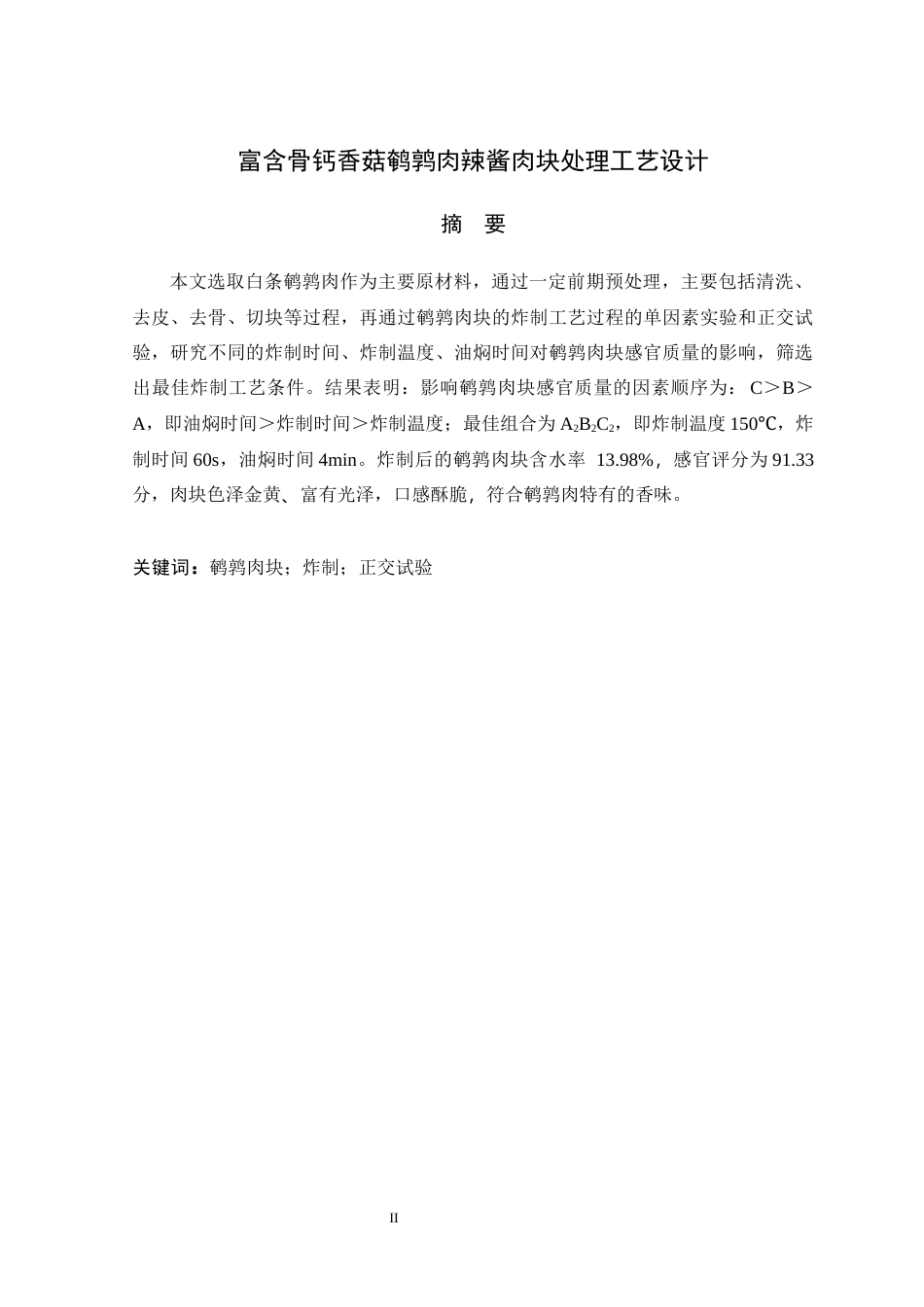 25年原文 富含骨钙香菇鹌鹑肉辣酱肉块处理工艺设计-查重13.97%-AI0.0%-2%wp-6876字.docx_第2页