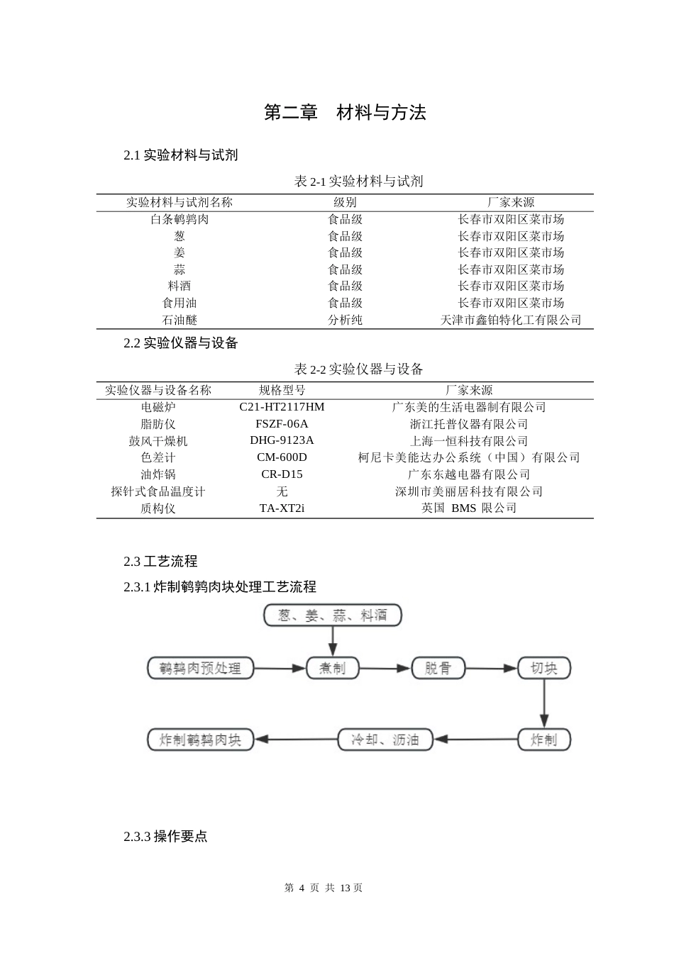 25年原文 富含骨钙香菇鹌鹑肉辣酱肉块处理工艺设计-查重13.97%-AI0.0%-2%wp-6876字.docx_第8页