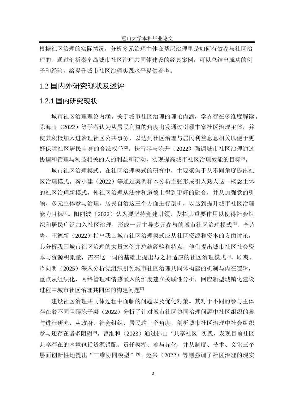 25年WP行政管理 秦皇岛市城市社区治理共同体建设研究21.41-AI15.92-约24114字符.docx_第10页