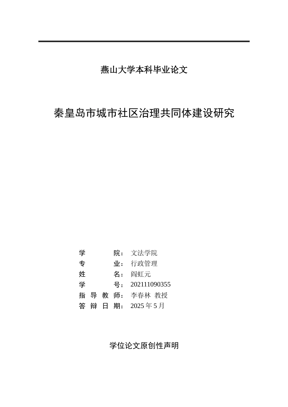 25年WP行政管理 秦皇岛市城市社区治理共同体建设研究21.41-AI15.92-约24114字符.docx_第2页