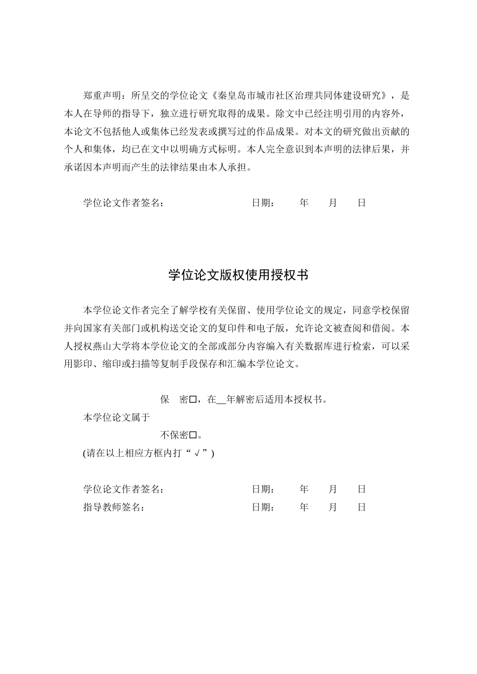 25年WP行政管理 秦皇岛市城市社区治理共同体建设研究21.41-AI15.92-约24114字符.docx_第3页