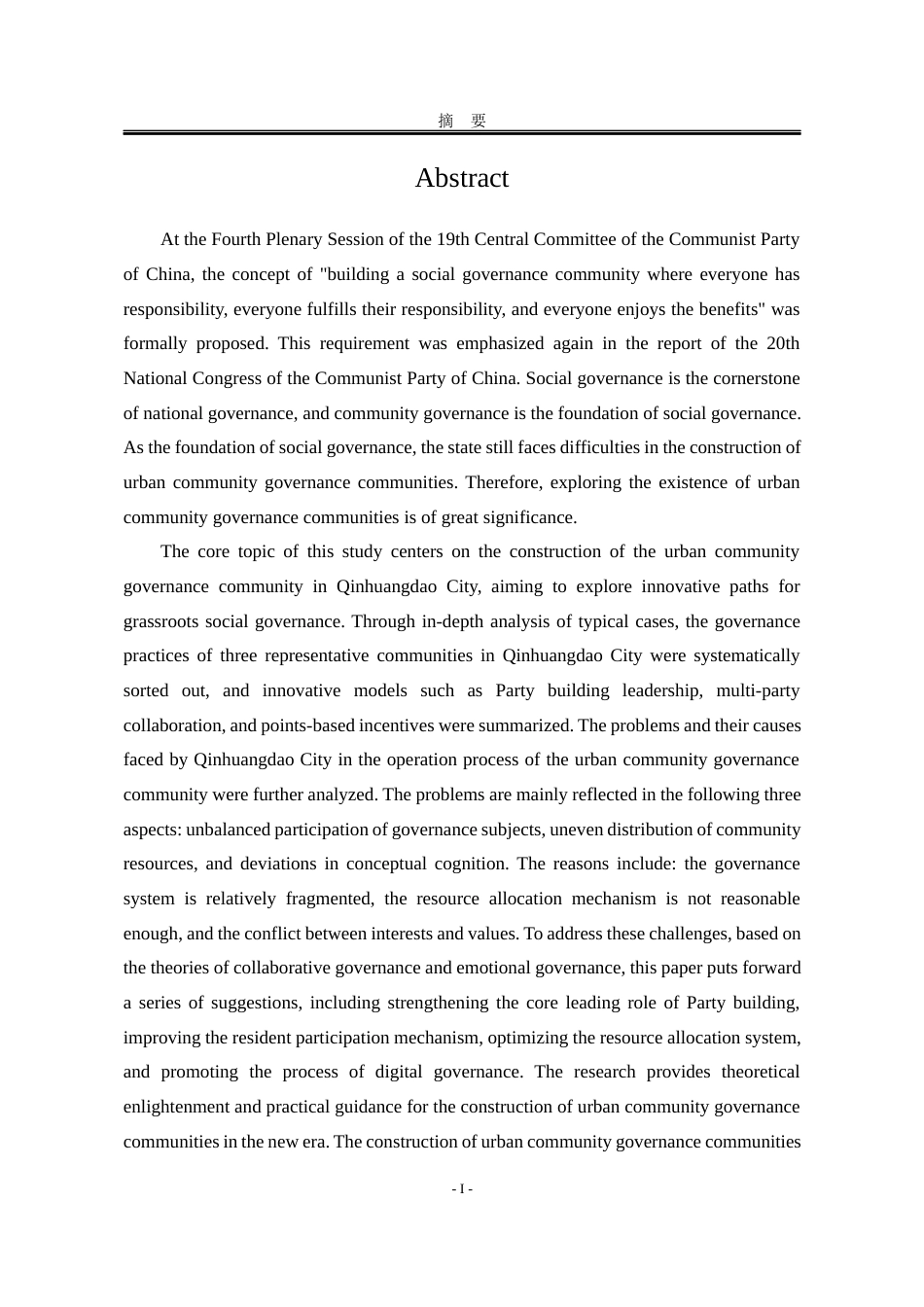 25年WP行政管理 秦皇岛市城市社区治理共同体建设研究21.41-AI15.92-约24114字符.docx_第5页