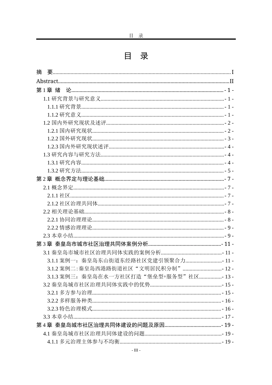 25年WP行政管理 秦皇岛市城市社区治理共同体建设研究21.41-AI15.92-约24114字符.docx_第7页