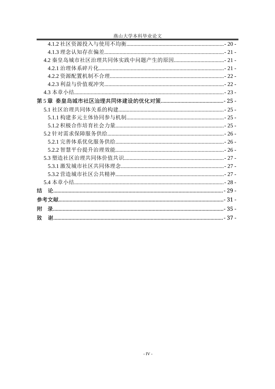 25年WP行政管理 秦皇岛市城市社区治理共同体建设研究21.41-AI15.92-约24114字符.docx_第8页
