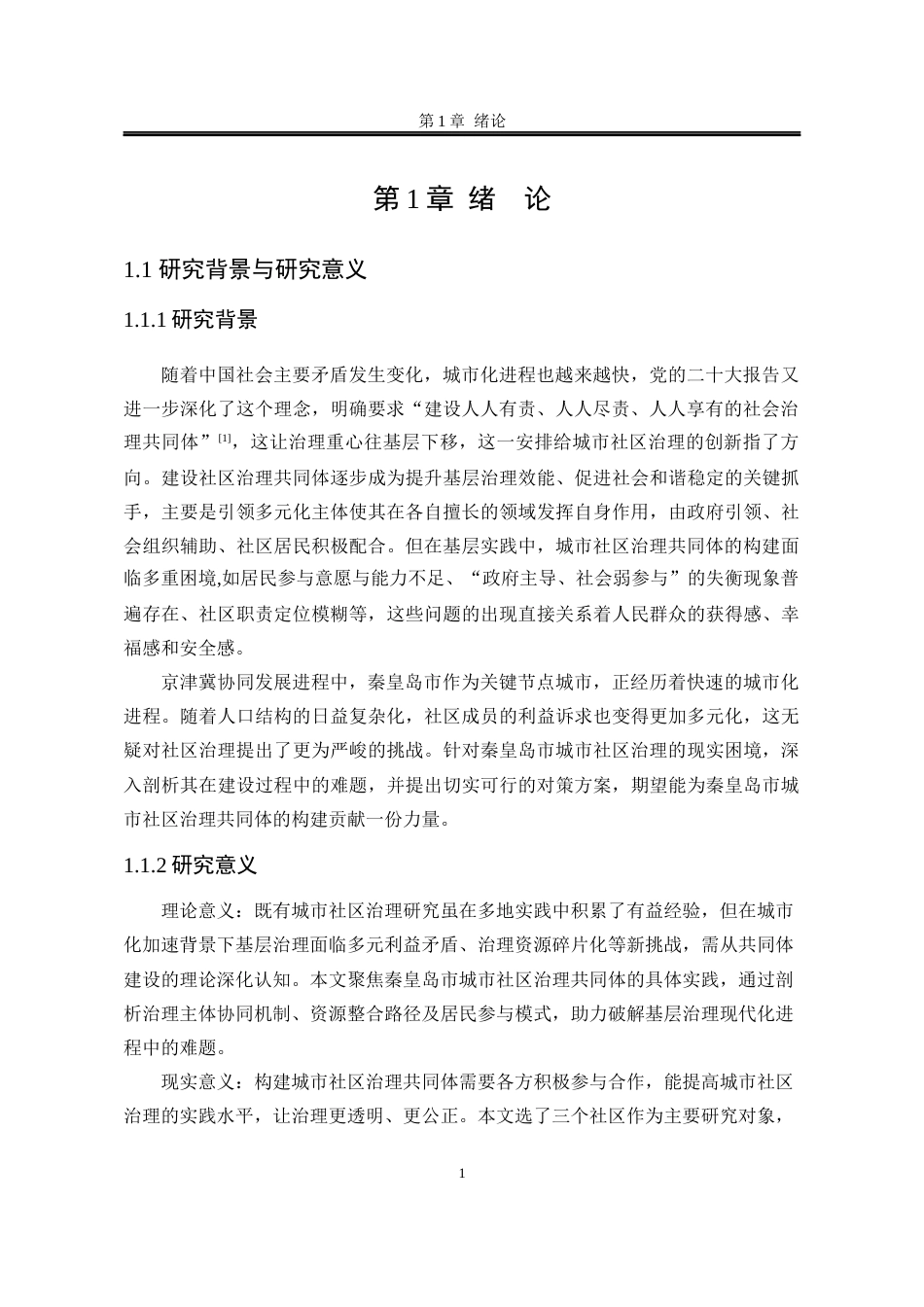 25年WP行政管理 秦皇岛市城市社区治理共同体建设研究21.41-AI15.92-约24114字符.docx_第9页
