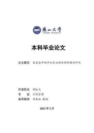 25年WP行政管理 秦皇岛市城市社区治理共同体建设研究21.41-AI15.92-约24114字符.docx