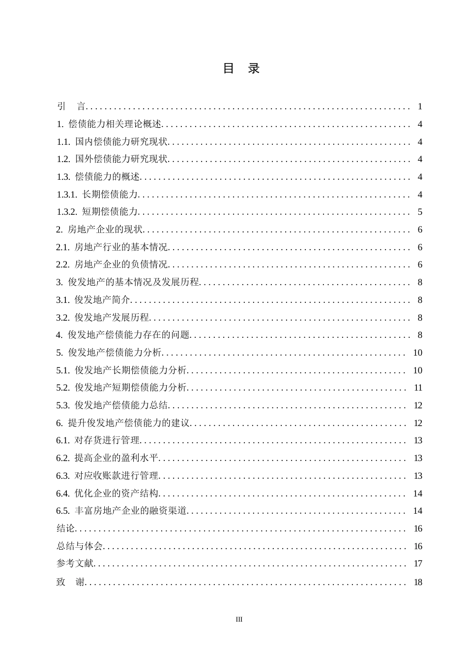 25年WP会计学-上市公司偿债能力分析-以恒大集团为例0-约10759字符.docx_第3页