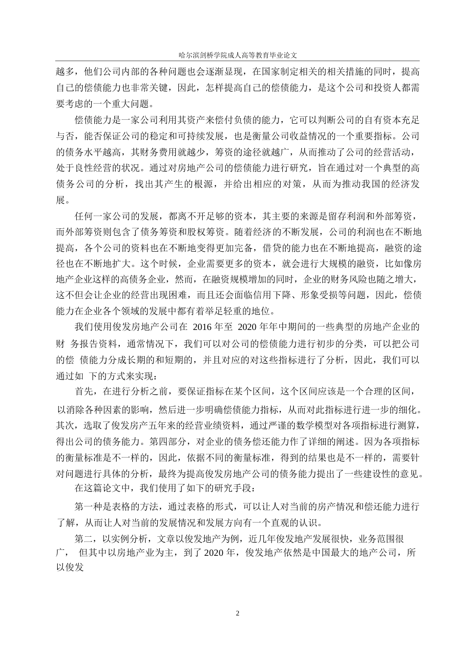 25年WP会计学-上市公司偿债能力分析-以恒大集团为例0-约10759字符.docx_第5页
