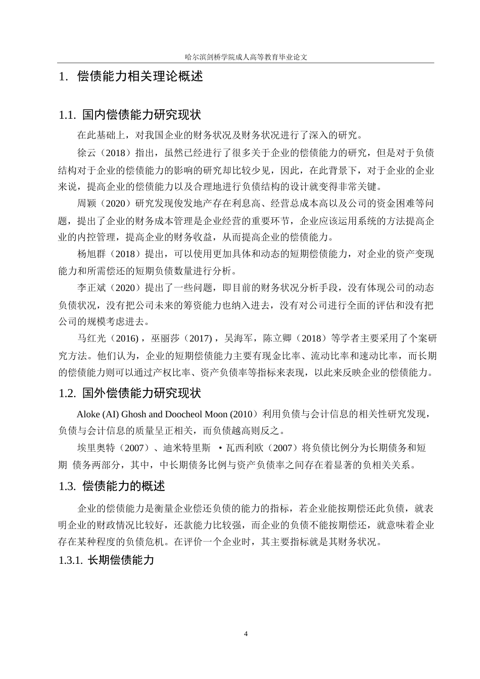 25年WP会计学-上市公司偿债能力分析-以恒大集团为例0-约10759字符.docx_第7页
