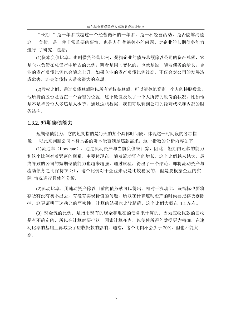 25年WP会计学-上市公司偿债能力分析-以恒大集团为例0-约10759字符.docx_第8页