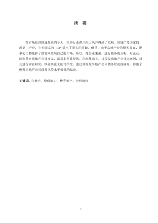 25年WP会计学-上市公司偿债能力分析-以恒大集团为例0-约10759字符.docx